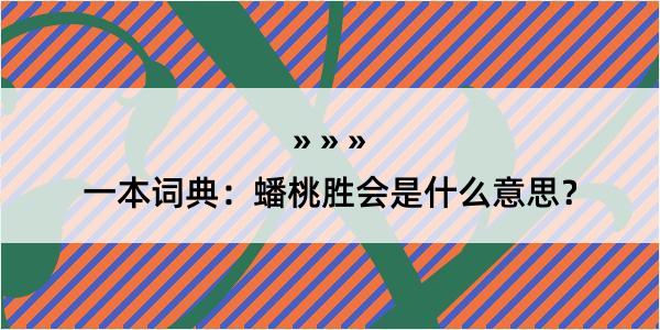 一本词典：蟠桃胜会是什么意思？