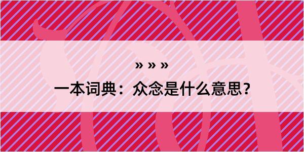 一本词典：众念是什么意思？