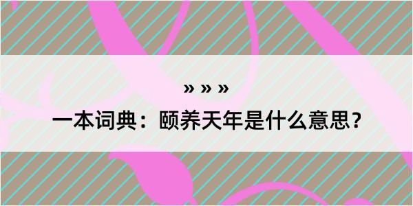 一本词典：颐养天年是什么意思？