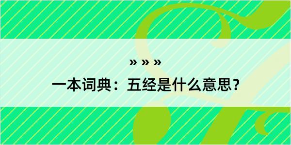 一本词典：五经是什么意思？