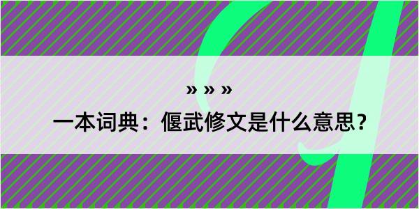 一本词典：偃武修文是什么意思？