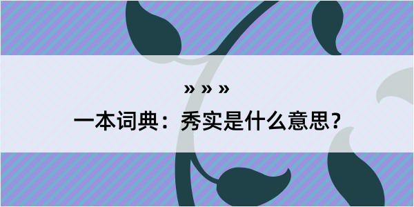 一本词典：秀实是什么意思？