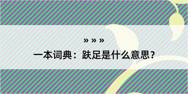 一本词典：趺足是什么意思？