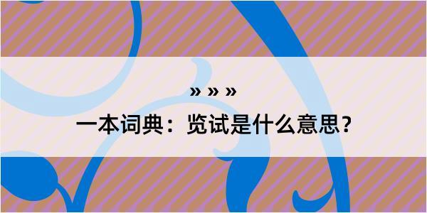 一本词典：览试是什么意思？