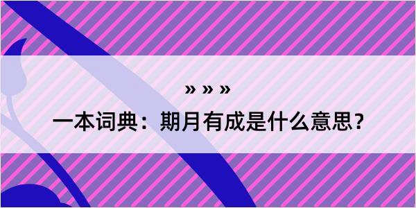 一本词典：期月有成是什么意思？