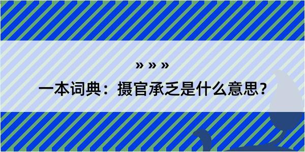 一本词典：摄官承乏是什么意思？