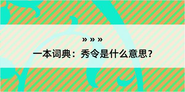 一本词典：秀令是什么意思？