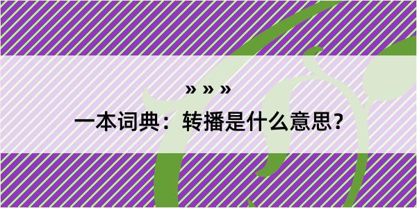 一本词典：转播是什么意思？