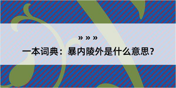 一本词典：暴内陵外是什么意思？