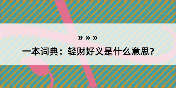 一本词典：轻财好义是什么意思？