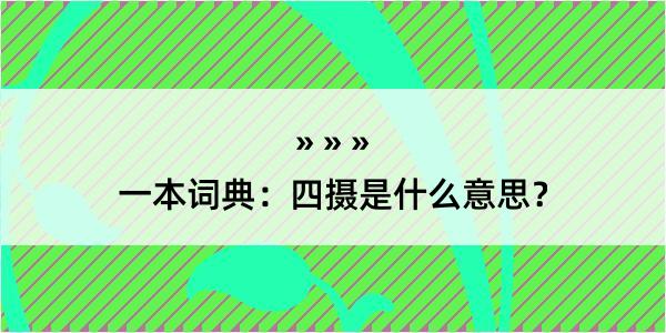 一本词典：四摄是什么意思？