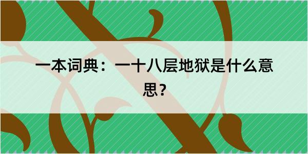 一本词典：一十八层地狱是什么意思？