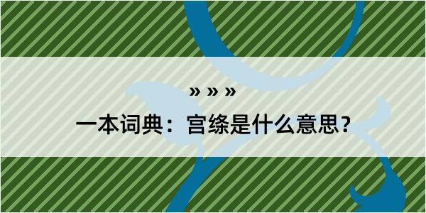 一本词典：宫绦是什么意思？