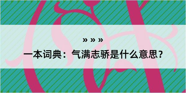 一本词典：气满志骄是什么意思？