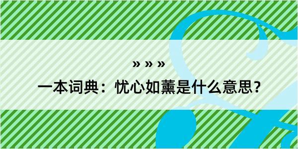 一本词典：忧心如薰是什么意思？