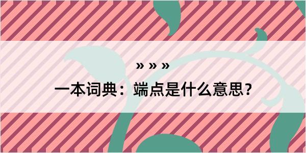 一本词典：端点是什么意思？