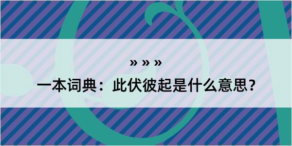 一本词典：此伏彼起是什么意思？