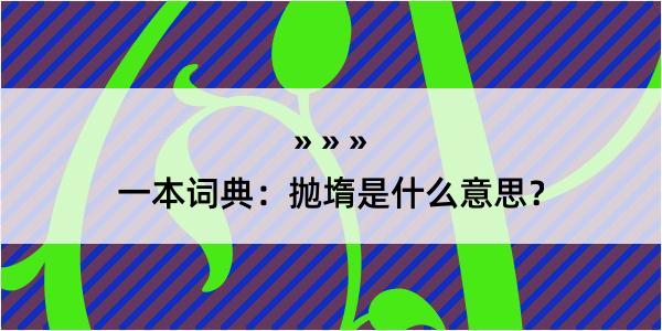 一本词典：抛堶是什么意思？