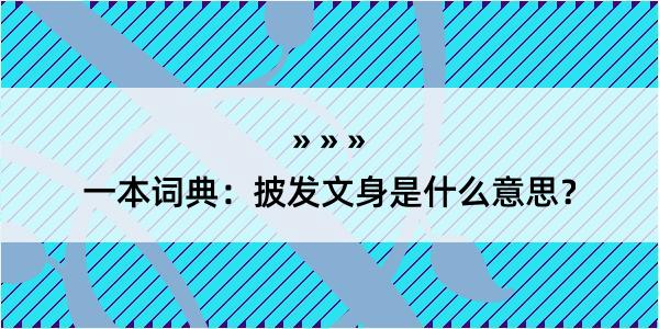 一本词典：披发文身是什么意思？