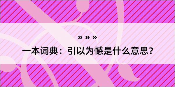 一本词典：引以为憾是什么意思？