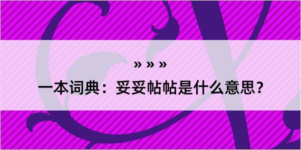 一本词典：妥妥帖帖是什么意思？