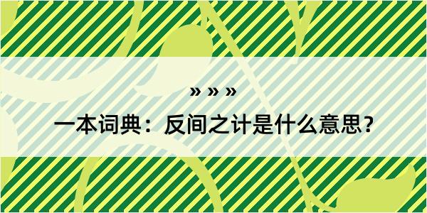 一本词典：反间之计是什么意思？