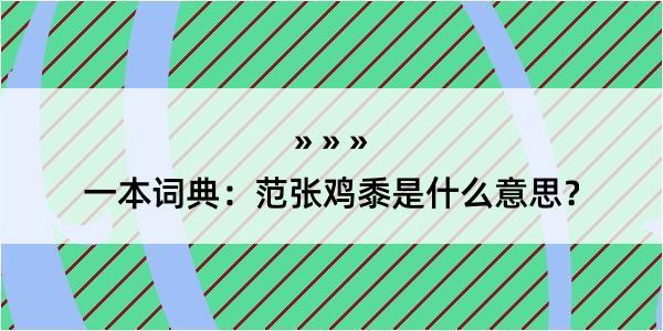 一本词典：范张鸡黍是什么意思？