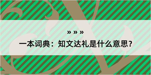 一本词典：知文达礼是什么意思？