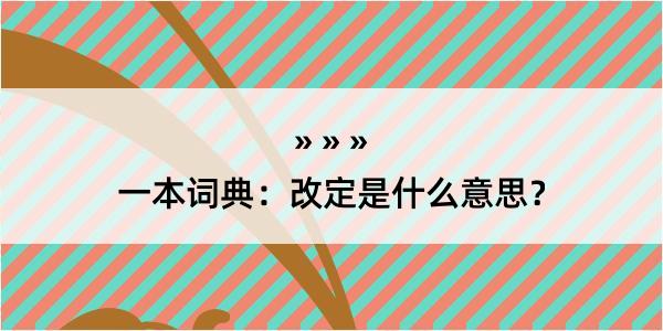 一本词典：改定是什么意思？