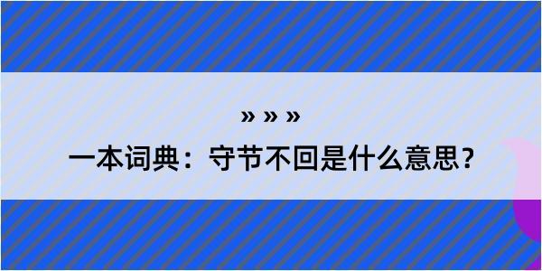 一本词典：守节不回是什么意思？