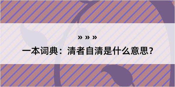 一本词典：清者自清是什么意思？