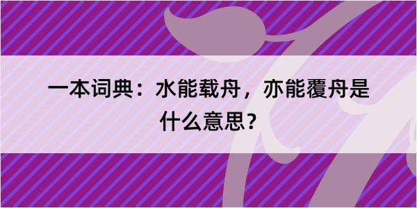 一本词典：水能载舟，亦能覆舟是什么意思？