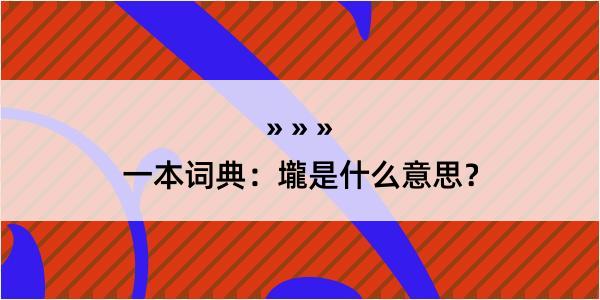 一本词典：壠是什么意思？