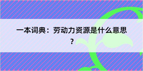 一本词典：劳动力资源是什么意思？