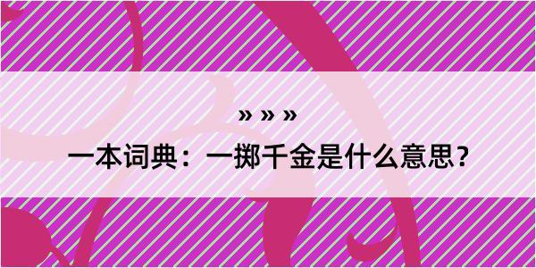 一本词典：一掷千金是什么意思？