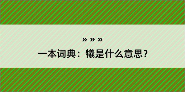 一本词典：犧是什么意思？