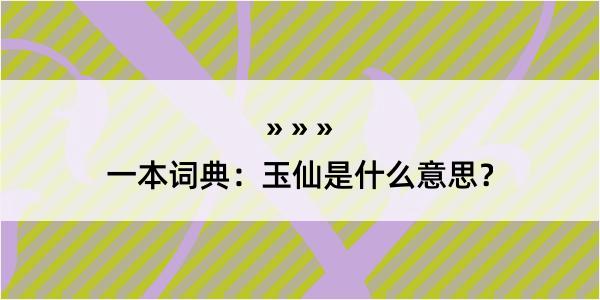 一本词典：玉仙是什么意思？