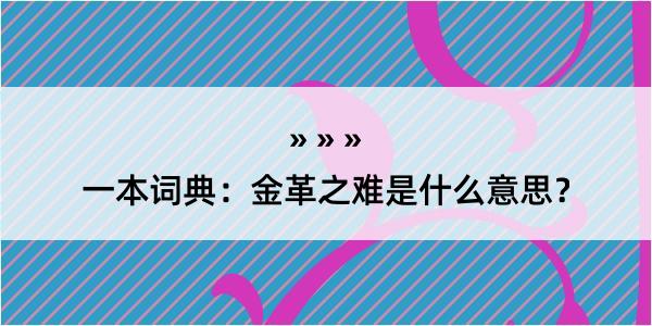 一本词典：金革之难是什么意思？