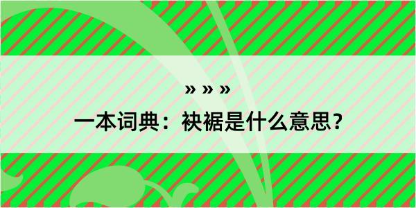 一本词典：袂裾是什么意思？