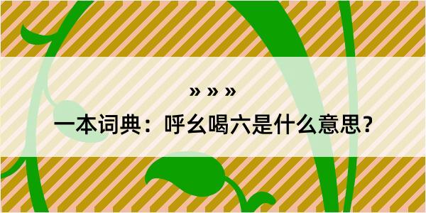 一本词典：呼幺喝六是什么意思？