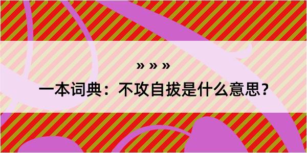 一本词典：不攻自拔是什么意思？