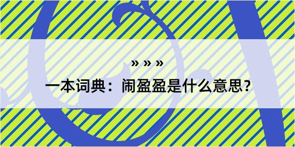 一本词典：闹盈盈是什么意思？