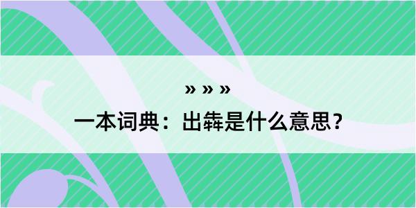 一本词典：出犇是什么意思？