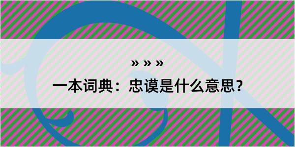 一本词典：忠谟是什么意思？