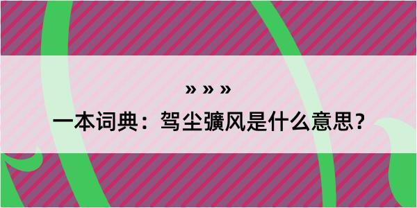 一本词典：驾尘彍风是什么意思？