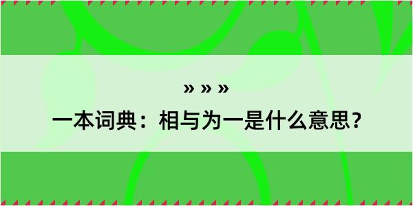 一本词典：相与为一是什么意思？