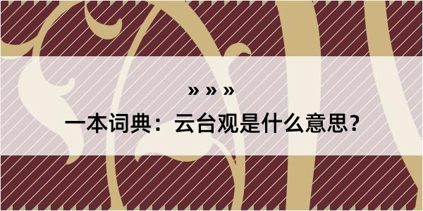 一本词典：云台观是什么意思？