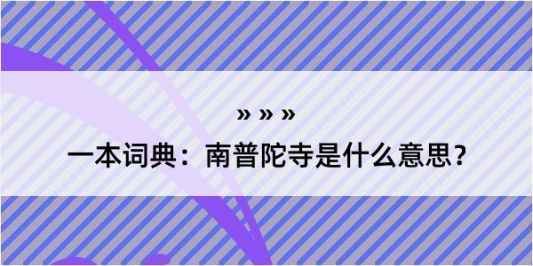 一本词典：南普陀寺是什么意思？