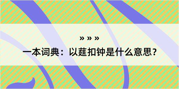 一本词典：以莛扣钟是什么意思？