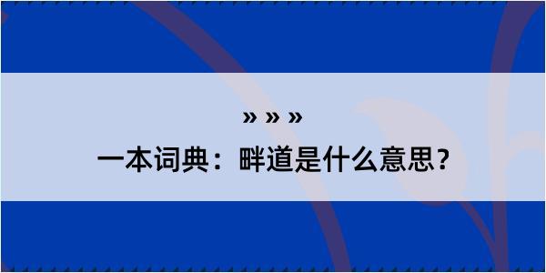 一本词典：畔道是什么意思？